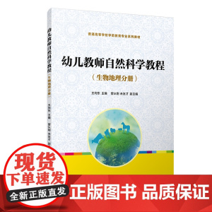 幼儿教师自然科学教程(生物地理分册)