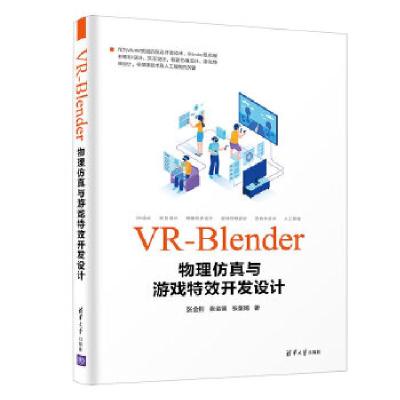 正版新书]VR-Blender物理仿真与游戏开发设计张金钊张金镝张童嫣