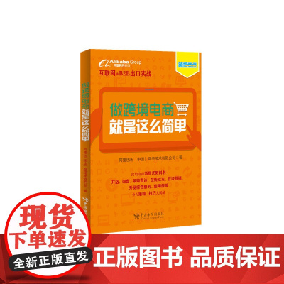 做跨境电商,就是这么简单(互联网+B2B出口实战来袭!这是一本跨境电商场景式教科书。)