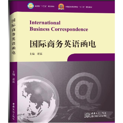 正版新书]国际商务英语函电蒋磊9787510318788