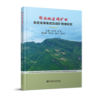 正版新书]鄂西地区磷矿田勘查成果集成及成矿规律研究肖长喜 向