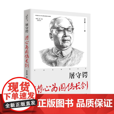 屠守锷:潜心为国铸长剑