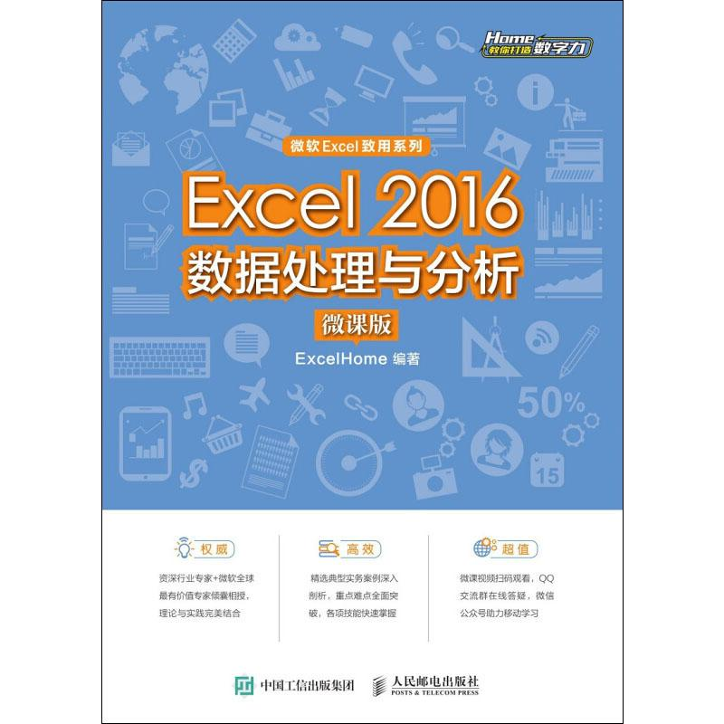[M]Excel 2016数据处理与分析 微课版 ExcelHome 著 -9787115515025