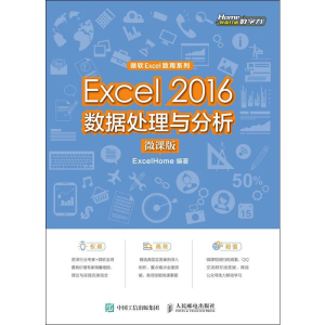 [M]Excel 2016数据处理与分析 微课版 ExcelHome 著 -9787115515025