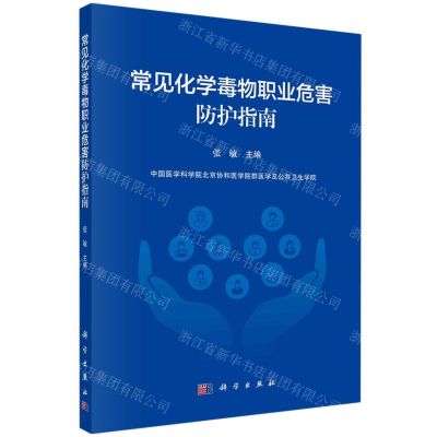 [N]常见化学毒物职业危害防护指南-9787030768773