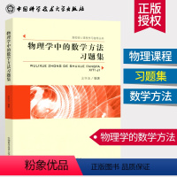 [正版]新版 物理学中的数学方法习题集 适用大学物理系和非数学类理工科 变分法 格林函数范数 积分方程 高校核心课程学