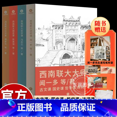[4册]西南联大大师课 [正版]全4册西南联大大师课 古文课+国史课+哲学课+诗词课 闻一多等著全新设计还原历史现场精心