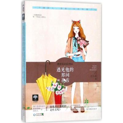 正版新书]遇见他的那间花店江小鸟9787221144102