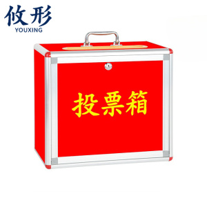 攸形 投票箱