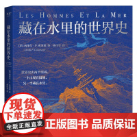 藏在水里的世界史 西里尔·P.库坦塞 著 历史