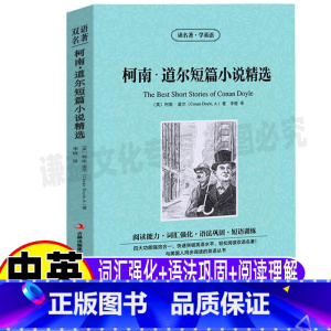 [正版]柯南道尔短篇小说精选集英文版原版中文版中英文双语对照英汉互译读名著学英语青少年级初中高中生必读书籍李晓译吉林出