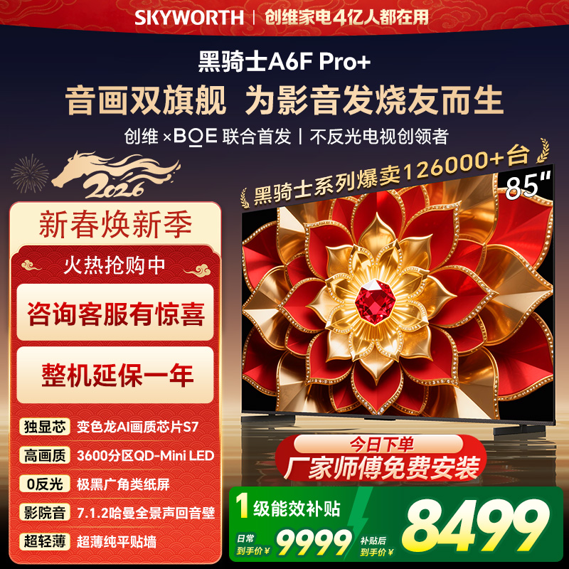 创维电视A6F Pro+ 85英寸智能平板电视机3600分区QD-Mini LED 液晶游戏 85吋国家补贴 A6F+