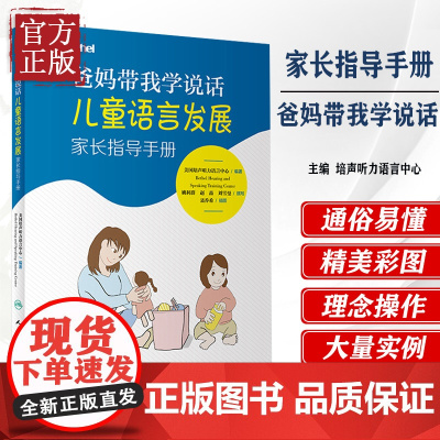 爸妈带我学说话 儿童语言发展家长指导手册 美国培声听力语言中心bethel儿童语言发展教孩子说话宝宝发音语言书儿童语言发