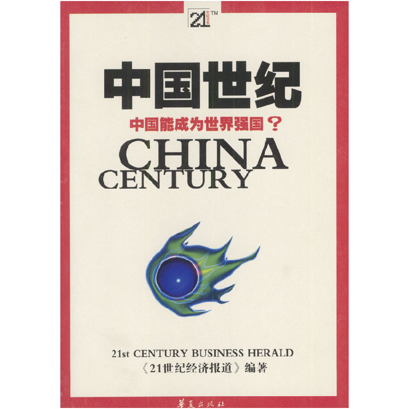 正版新书]中国世纪:中国能成为世界强国?《新世纪经济报道》编