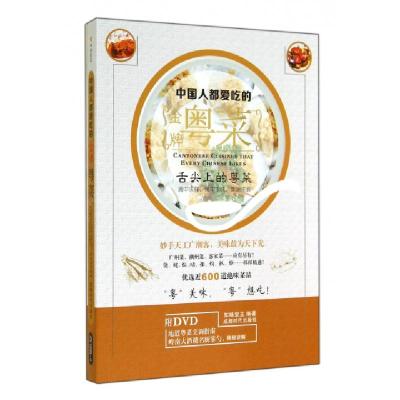中国人都爱吃的**粤菜(附光盘)知味堂主9787546412054