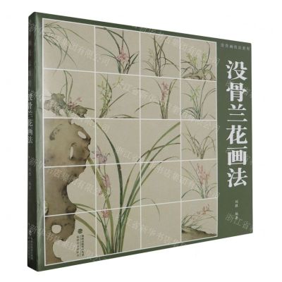 [N]没骨兰花画法(没骨画技法教程)-9787539344775
