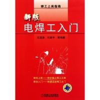 [M]新版电焊工入门-9787111287025