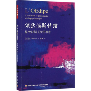 醉染图书俄狄浦斯情结9787518410811