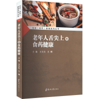 正版新书]老年人舌尖上的食药健康王文生 王琳9787564596538