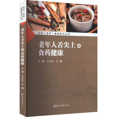 正版新书]老年人舌尖上的食药健康王文生 王琳9787564596538