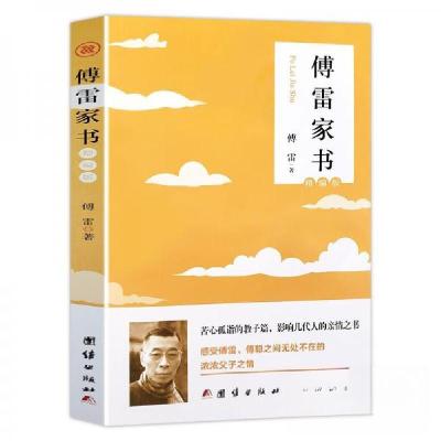 正版新书]傅雷家书 精编版傅雷 著9787512694422