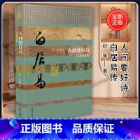 [正版]人间要好诗—白居易传 (平装)中国历史文化名人传记丛书