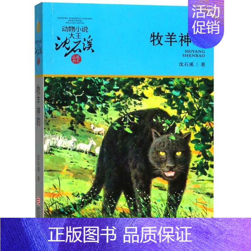 牧羊神豹 [正版]兵猴传奇沈石溪小学四年级五年级全集全套书浙江少年儿童出版社非注音版完整版动物小说大王品藏书系小学生课外