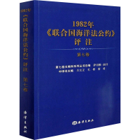 醉染图书1982年《联合国海洋法公约》评注 第7卷9787521007039