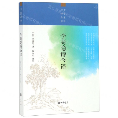 [N]李商隐诗今译/中华聚珍文学丛书-9787101135879