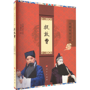 正版新书]捉放曹“京剧电影工程”丛书编委会 编9787010249032