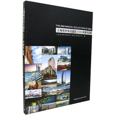 正版新书]上海境外设计园区2006年度作品集本社9787112086894