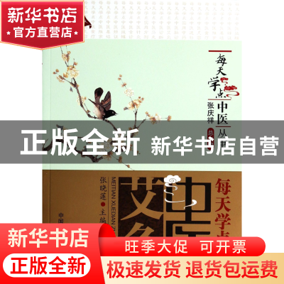 正版 每天学点中医艾灸/每天学点中医丛书 张晓莲|主编:张庆祥 中