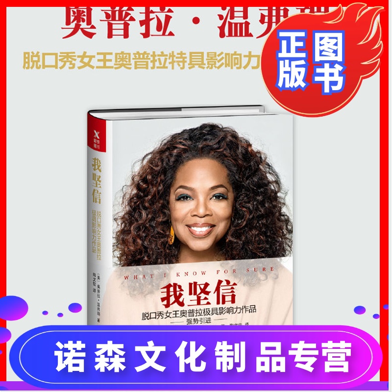 [诺森正版]正版我坚信 奥普拉 脱口秀女王奥普拉作品 柴静杨澜陈鲁豫