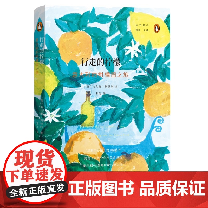 行走的柠檬 意大利的柑橘园之旅 远方译丛 英 海伦娜·阿特利 著 商务印书馆 正版书籍 星期日泰晤士报 书