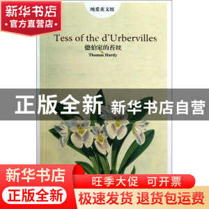 正版 德伯家的苔丝/纯爱英文馆 (英)哈代 中国国际广播 978750783