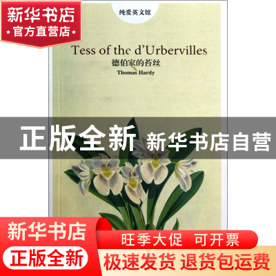 正版 德伯家的苔丝/纯爱英文馆 (英)哈代 中国国际广播 978750783