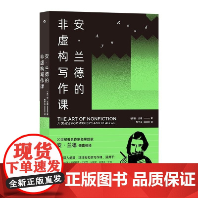 安·兰德的非虚构写作课 20世纪著名作家和思想家安·兰德 著 一本立足于科学与实践的非虚构写作指 语言文字正版书籍 后浪