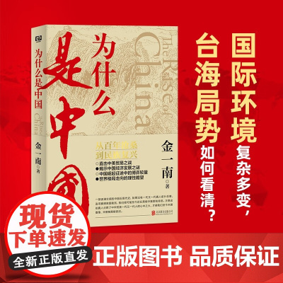 为什么是中国 金一南直击中美贸易之战经济发展世界格局近现代历史解读全球热点主题重点图书