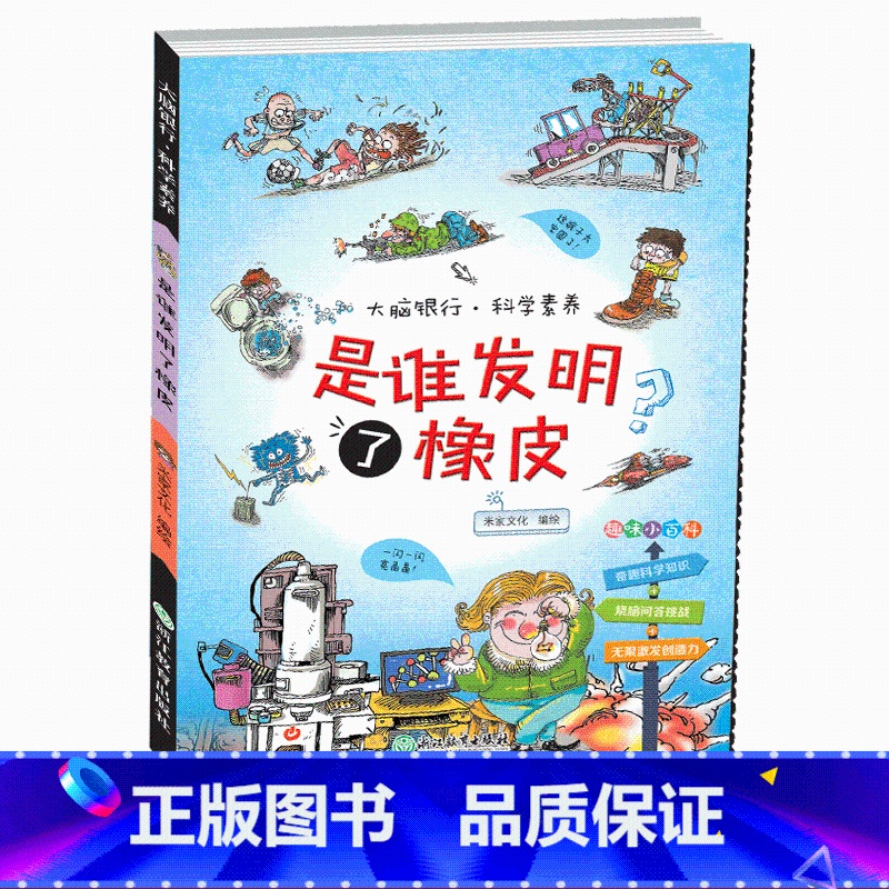 [正版]是谁发明了橡皮/大脑银行科学素养小学生三四五六年级阅读科学认知规律条目式小百科男孩子课外书科普书籍 浙江教育出
