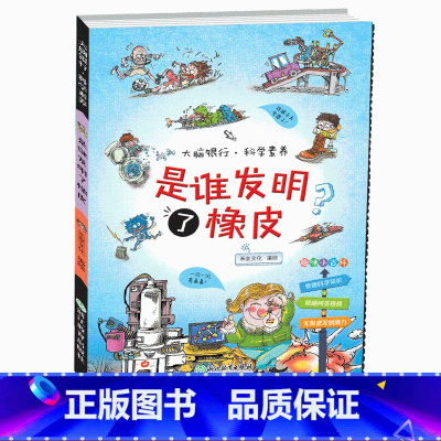 [正版]是谁发明了橡皮/大脑银行科学素养小学生三四五六年级阅读科学认知规律条目式小百科男孩子课外书科普书籍 浙江教育出