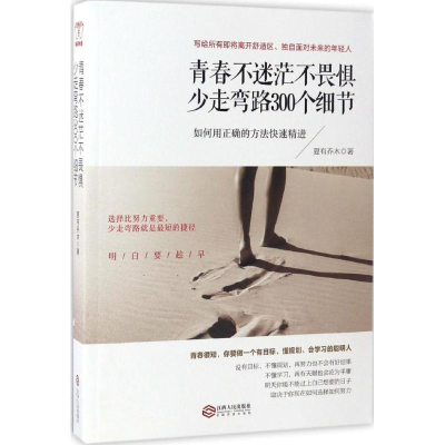 醉染图书青春不迷茫不畏惧少走弯路300个细节9787210074984