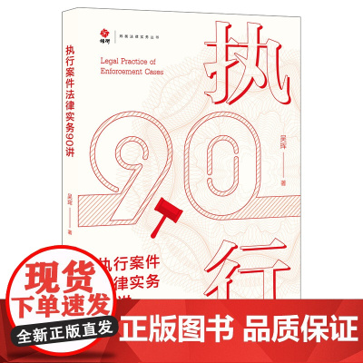 正版 执行案件法律实务90讲 吴珲 著 法律出版社