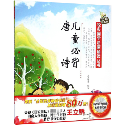 [M]儿童必背唐诗(实用注音版)/经典国学启蒙诵读丛书-9787531563495