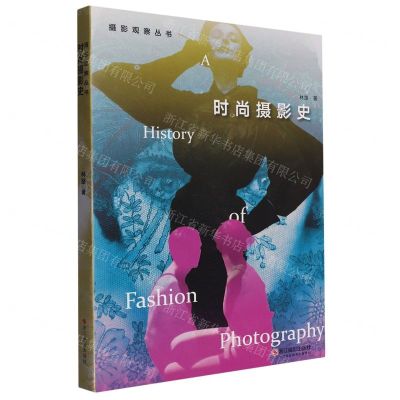 [N]时尚摄影史/摄影观察丛书-9787551445122