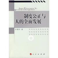 [M]制度公正与人的全面发展-9787010067889