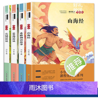 [4册]快乐读书吧四年级上 [正版]快乐读书吧四年级上册必读阅读课外书山海经世界神话传说希腊神话故事中国神话传说十万个为