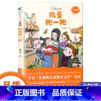 捣蛋抱一抱 [正版]捣蛋抱一抱彩图版新孩子小学三年级小学生课外阅读书籍儿童课外兴趣阅读故事书大全亲子阅读儿童成长故事经典