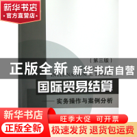 正版 国际贸易结算--实务操作与案例分析(第3版) 顾宏远 浙江大学