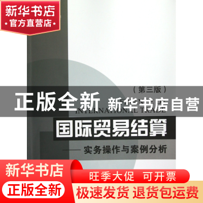 正版 国际贸易结算--实务操作与案例分析(第3版) 顾宏远 浙江大学