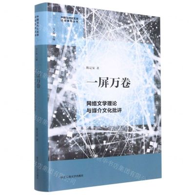 [N]一屏万卷(网络文学理论与媒介文化批评)(精)/中国当代文艺学话语建构丛书-9787517850793
